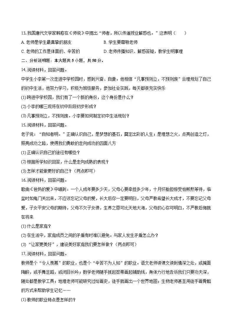 2025-2026学年吉林九中七年级（上）期中道德与法治试卷-自定义类型第3页