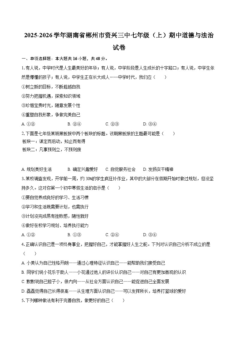 2025-2026学年湖南省郴州市资兴三中七年级（上）期中道德与法治试卷-自定义类型第1页