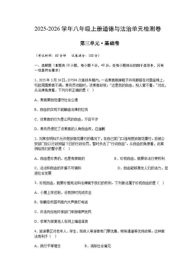 部编人教版初中道德与法治2025-2026学年八年级上册单元检测卷第三单元 基础卷及答案第1页