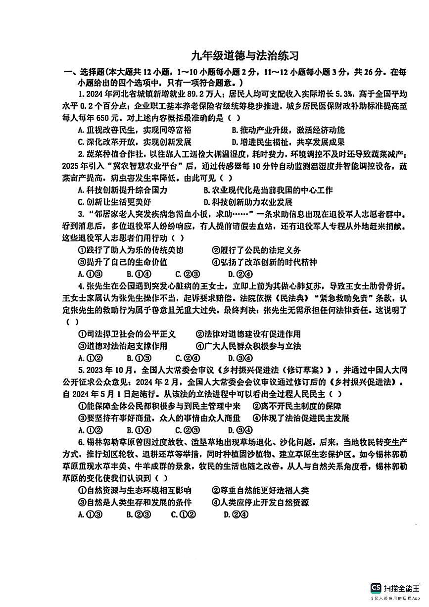 石家庄市第二十八中学2025－2026学年第一学期九年级道法月考试卷第1页