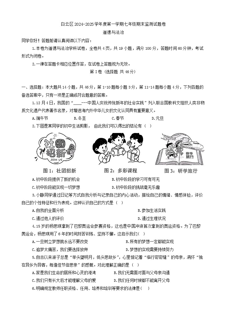 贵州省贵阳市白云区2024-2025学年七年级上学期期末质量监测道德与法治试题第1页