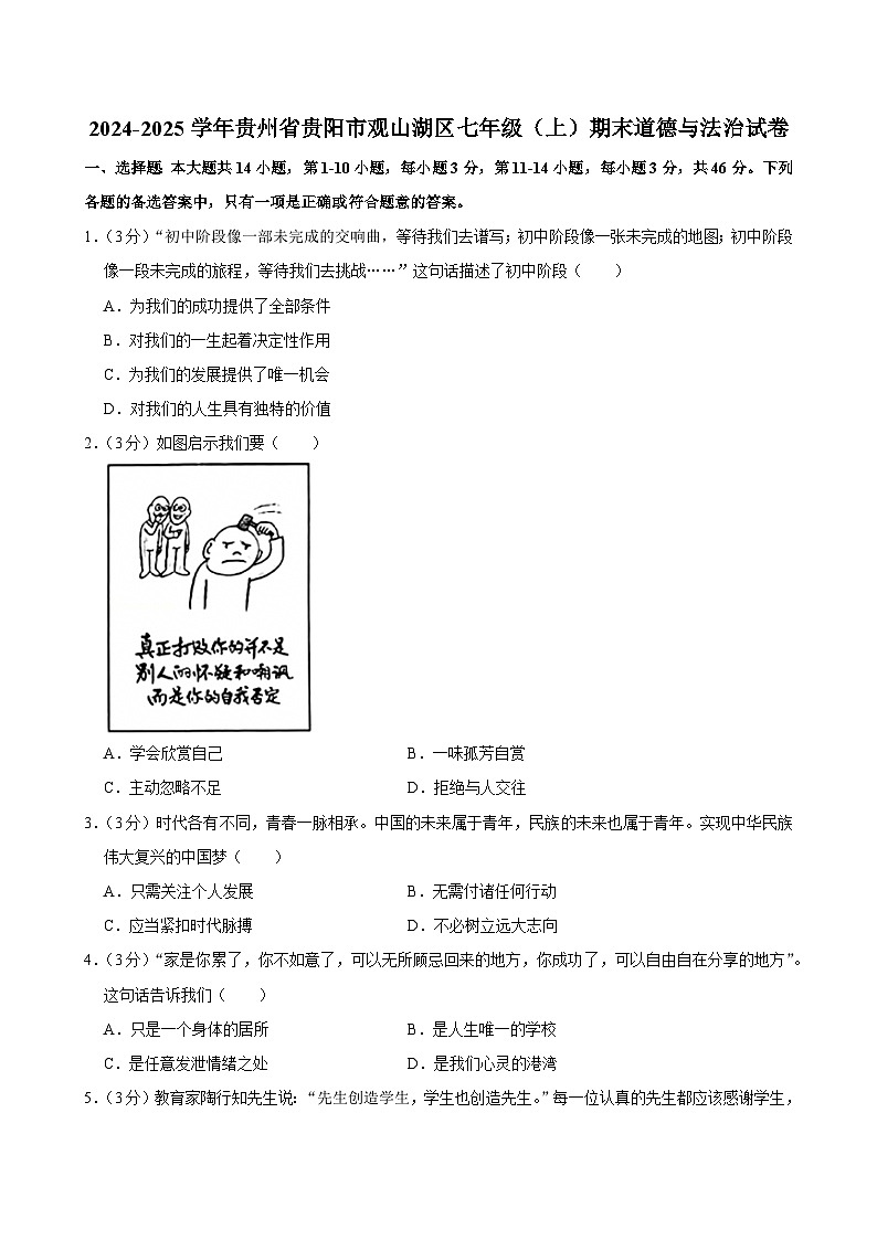 贵州省贵阳市观山湖区2024-2025学年七年级上学期1月期末考试道德与法治试卷第1页