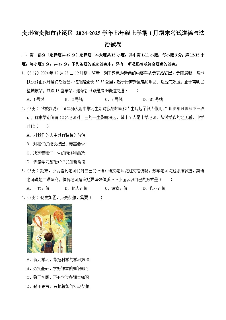 贵州省贵阳市花溪区2024-2025学年七年级上学期1月期末考试道德与法治试卷第1页