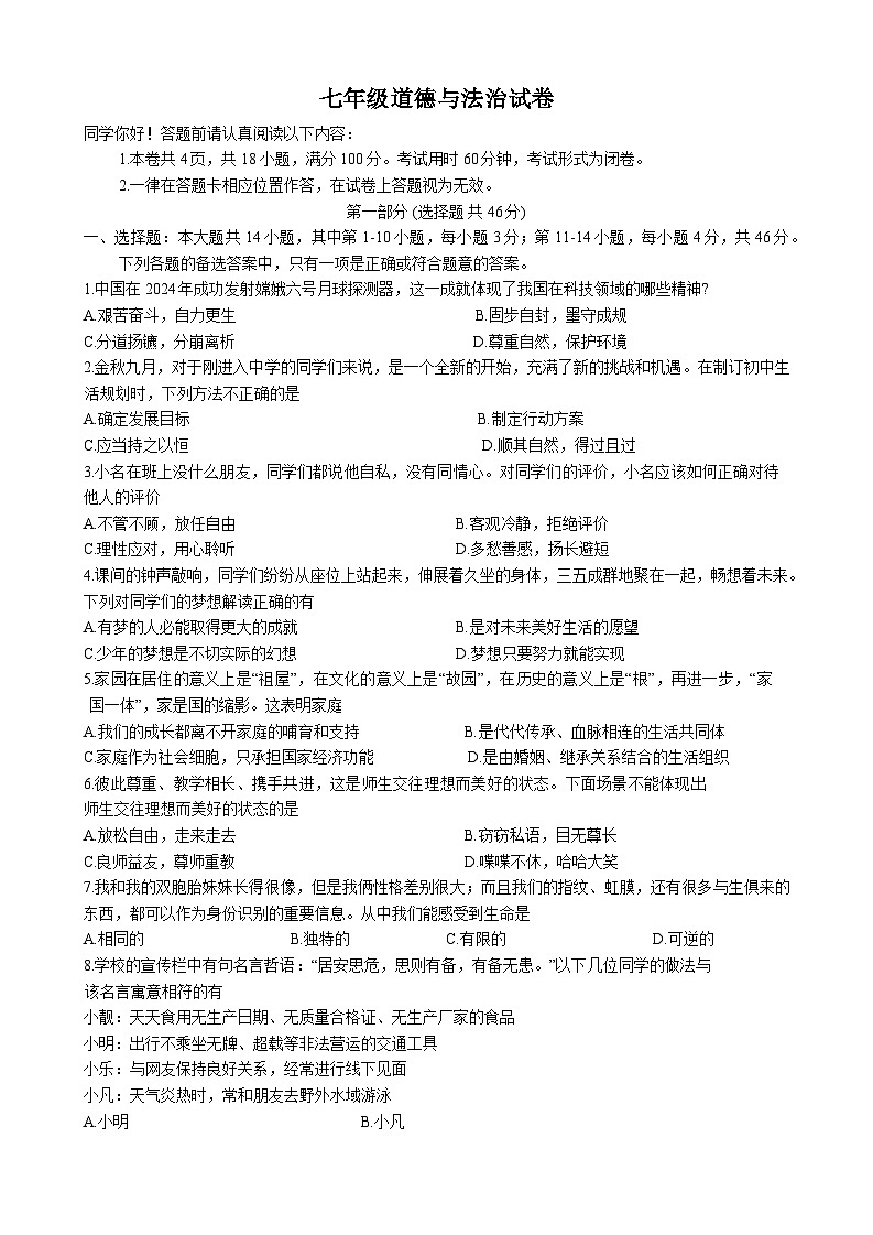 贵州省贵阳市南明区2024-2025学年七年级上学期期末考试道德与法治试卷第1页
