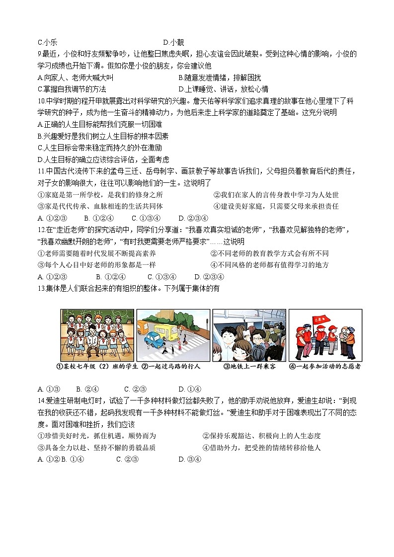 贵州省贵阳市南明区2024-2025学年七年级上学期期末考试道德与法治试卷第2页