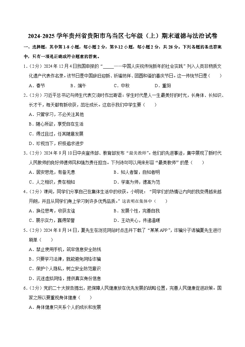 贵州省贵阳市乌当区2024-2025学年七年级上学期期末检测道德与法治试题第1页