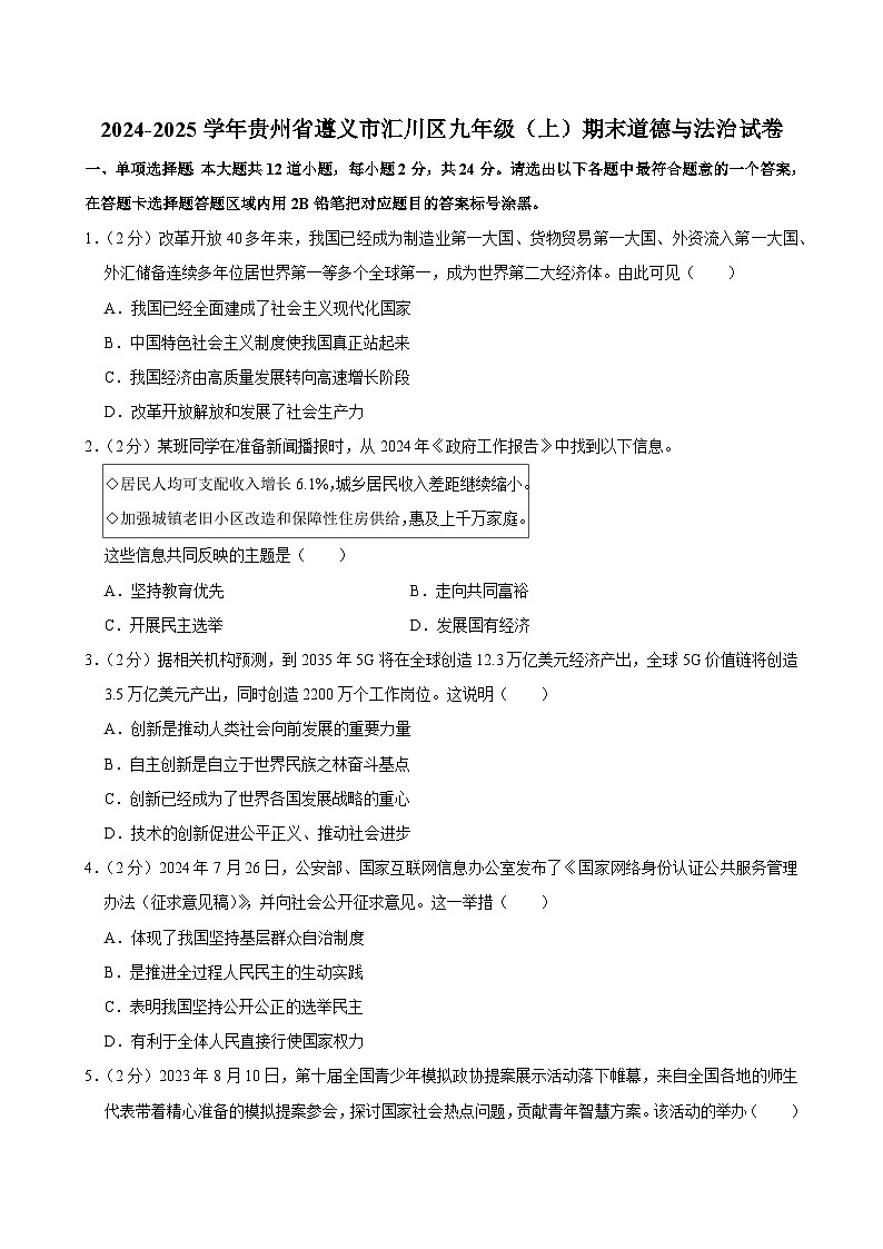 贵州省遵义市汇川区2024-2025学年九年级上学期期末道德与法治试卷第1页