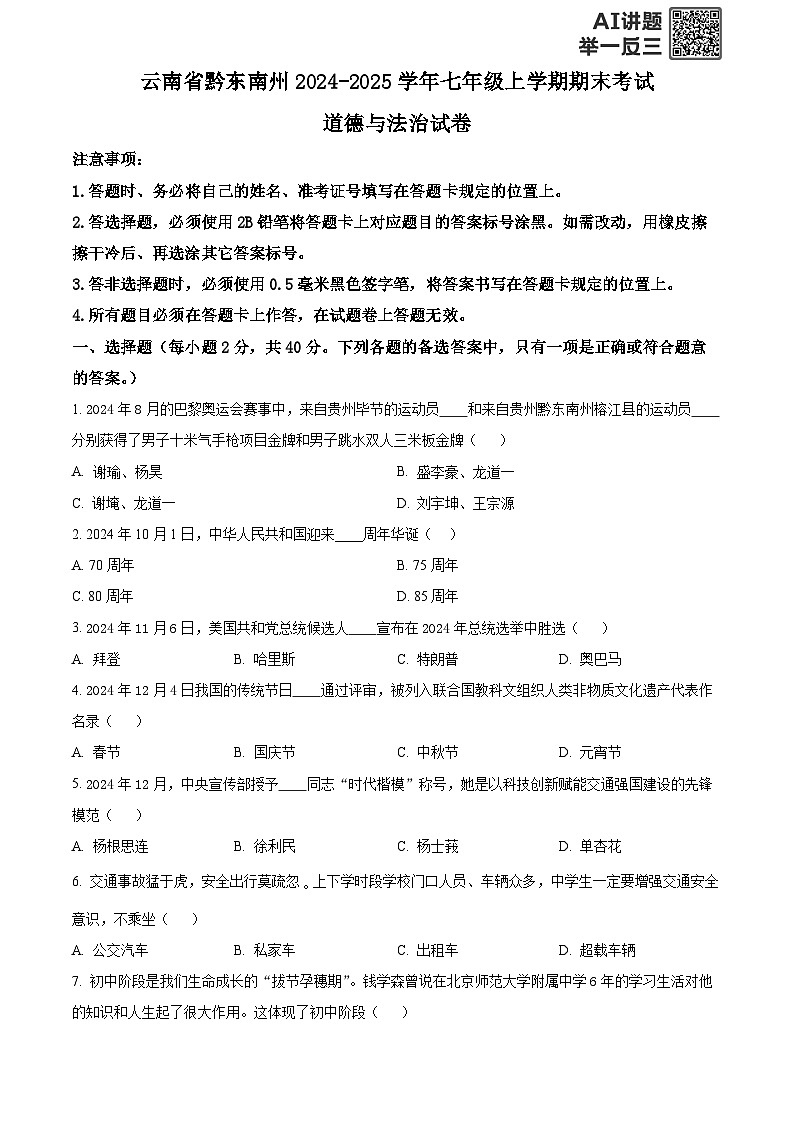 精品解析：贵州省黔东南州 2024-2025学年七年级上学期期末考试道德与法治试卷（原卷版）第1页