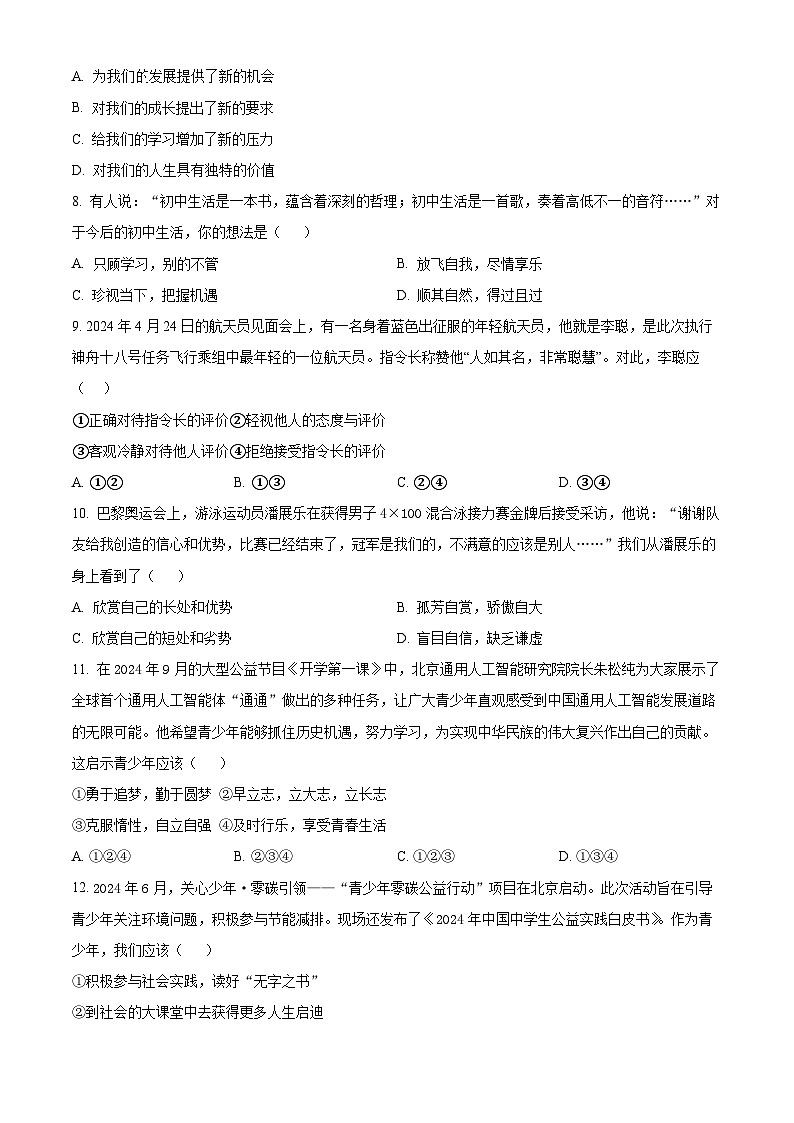 精品解析：贵州省黔东南州 2024-2025学年七年级上学期期末考试道德与法治试卷（原卷版）第2页
