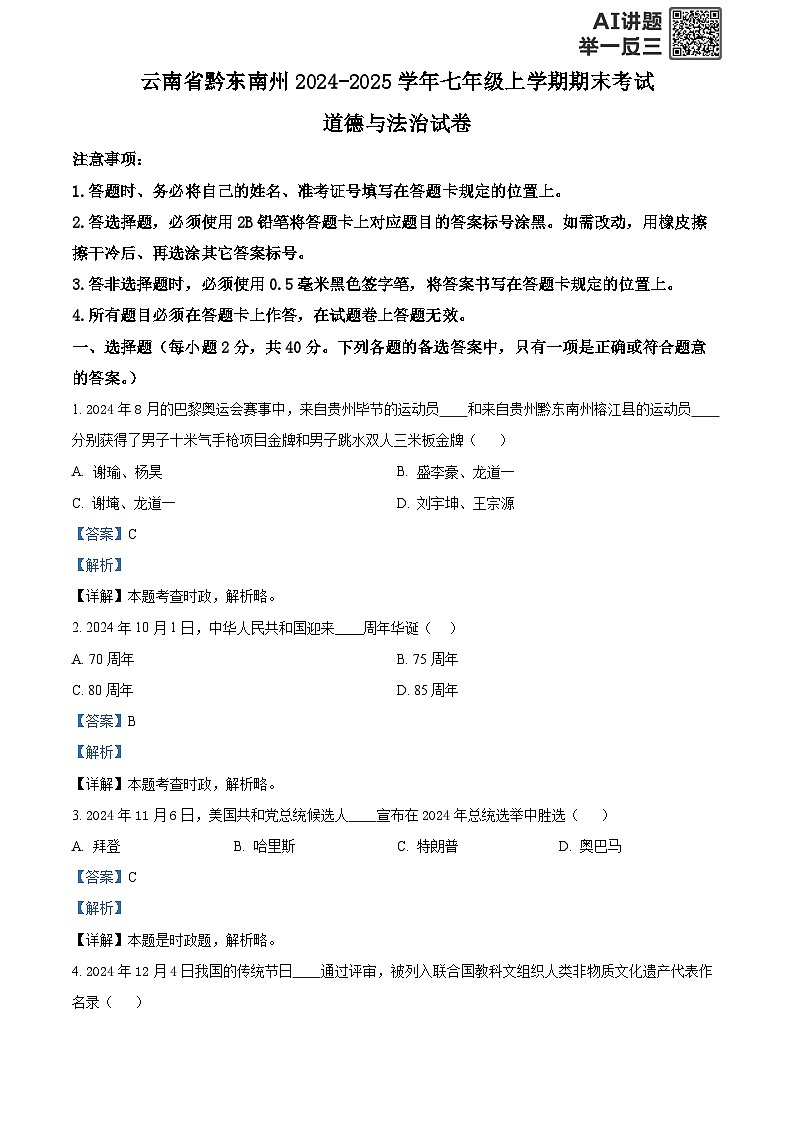 精品解析：贵州省黔东南州 2024-2025学年七年级上学期期末考试道德与法治试卷（解析版）第1页