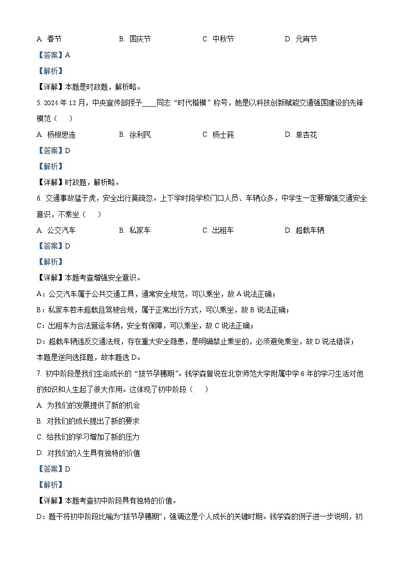 精品解析：贵州省黔东南州 2024-2025学年七年级上学期期末考试道德与法治试卷（解析版）第2页