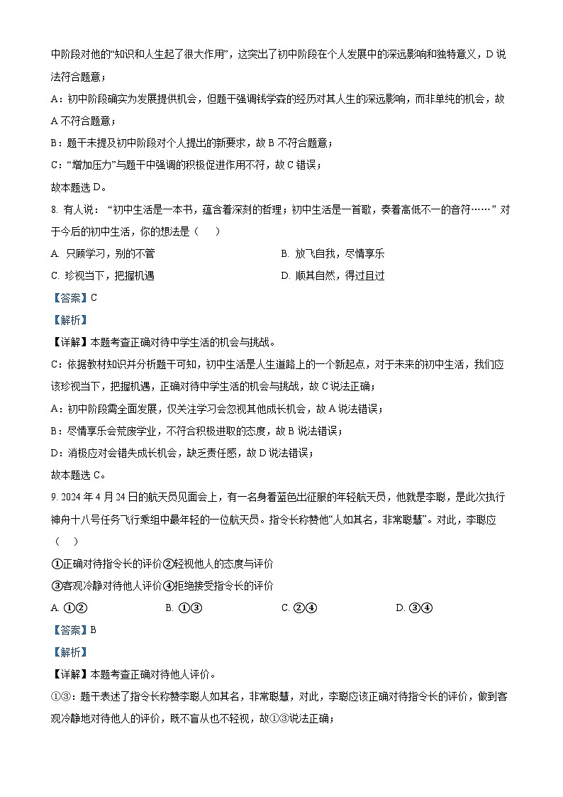 精品解析：贵州省黔东南州 2024-2025学年七年级上学期期末考试道德与法治试卷（解析版）第3页
