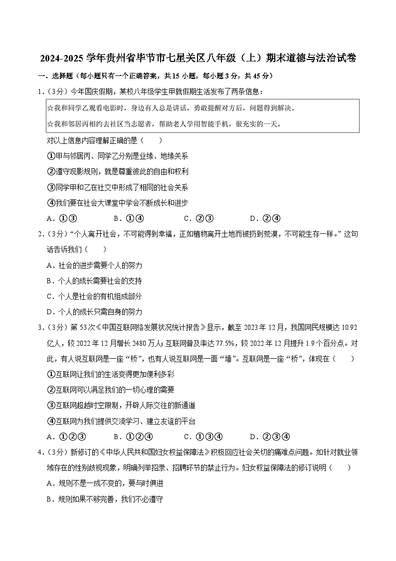 贵州省毕节市七星关区2024-2025学年八年级上学期期末道德与法治试卷第1页