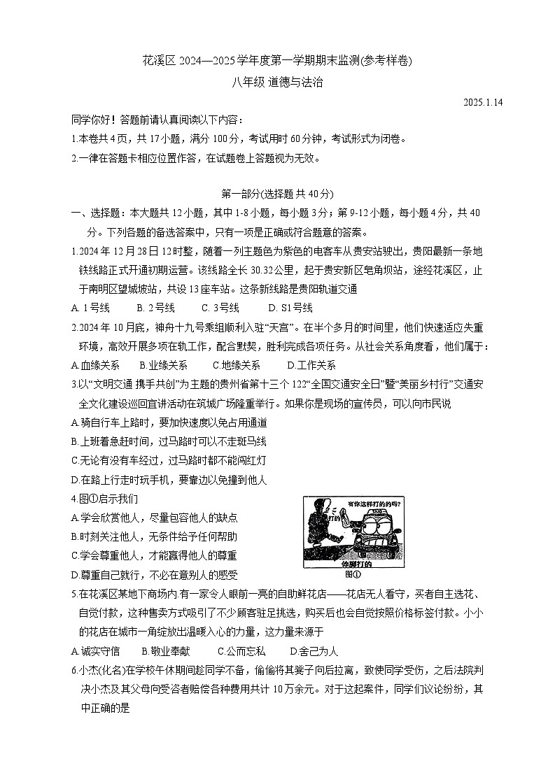 贵州省贵阳市花溪区2024-2025学年八年级上学期1月期末道德与法治试题第1页