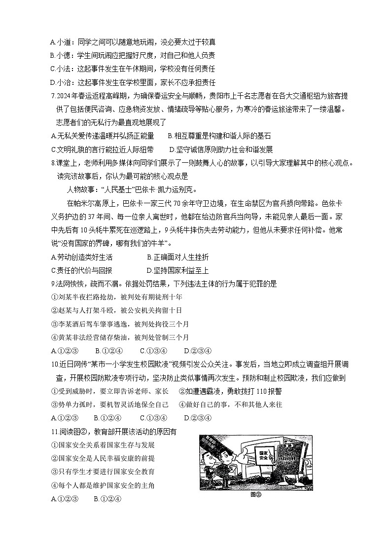 贵州省贵阳市花溪区2024-2025学年八年级上学期1月期末道德与法治试题第2页
