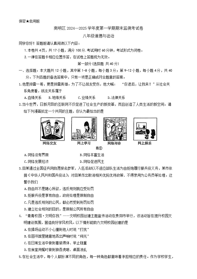 贵州省贵阳市南明区2024-2025学年八年级上学期1月期末道德与法治试题第1页