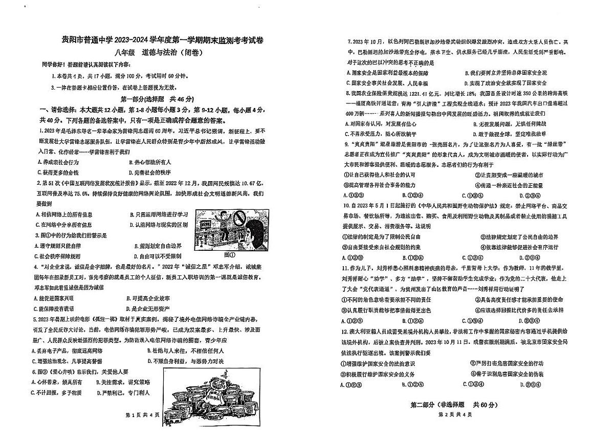 贵州省贵阳市普通中学校联考2023-2024学年八年级上学期期末监测道德与法治试卷第1页
