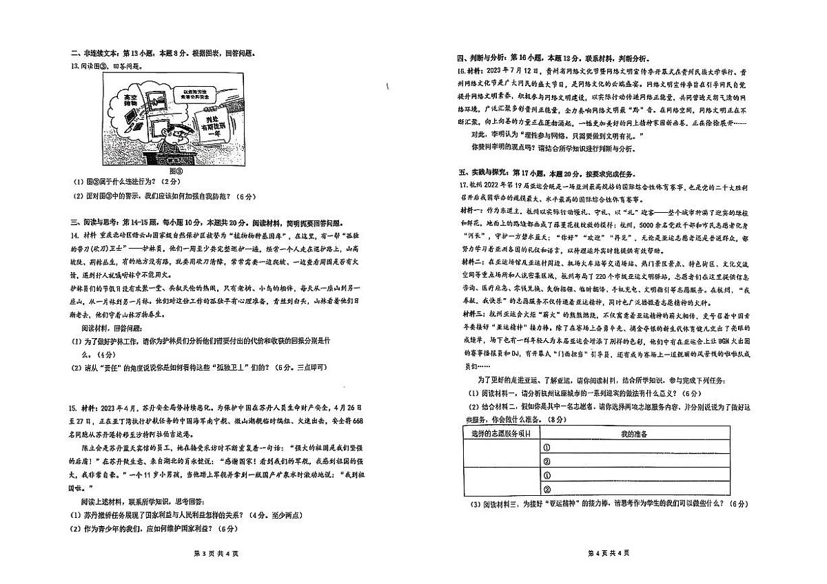 贵州省贵阳市普通中学校联考2023-2024学年八年级上学期期末监测道德与法治试卷第2页