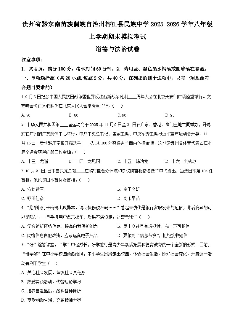 精品解析：贵州省黔东南苗族侗族自治州榕江县民族中学2025-2026学年八年级上学期期末模拟考试道德与法治试卷（原卷版）第1页