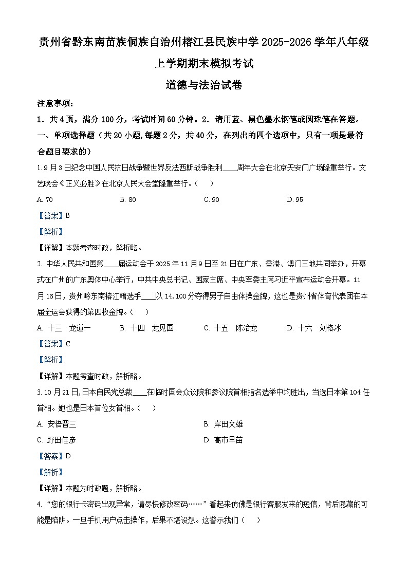 精品解析：贵州省黔东南苗族侗族自治州榕江县民族中学2025-2026学年八年级上学期期末模拟考试道德与法治试卷（解析版）第1页