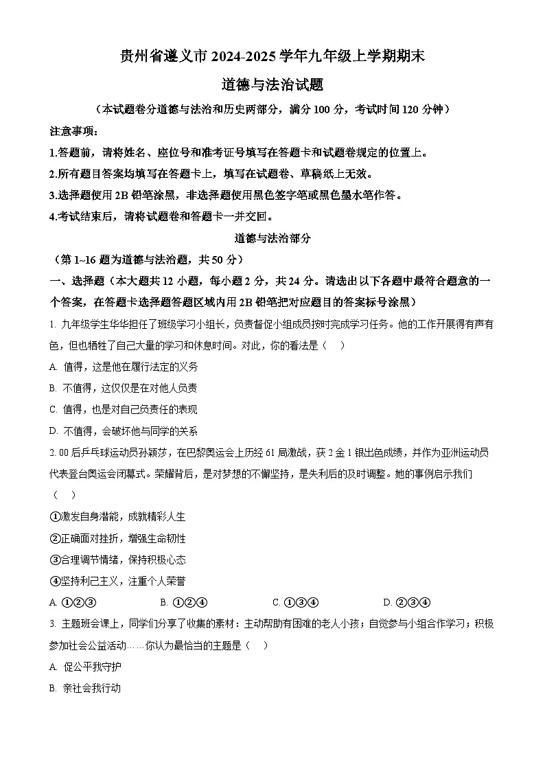 精品解析：贵州省遵义市2024-2025学年九年级上学期期末道德与法治试题（原卷版）第1页