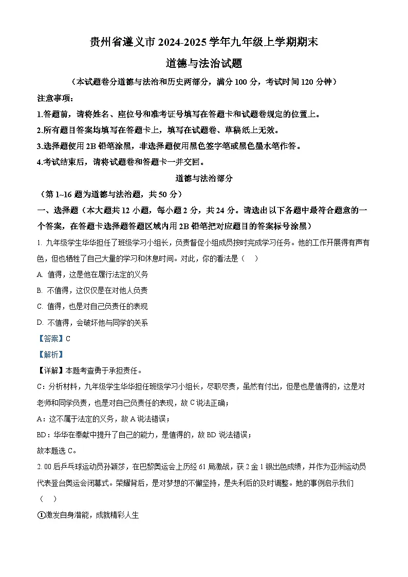 精品解析：贵州省遵义市2024-2025学年九年级上学期期末道德与法治试题（解析版）第1页