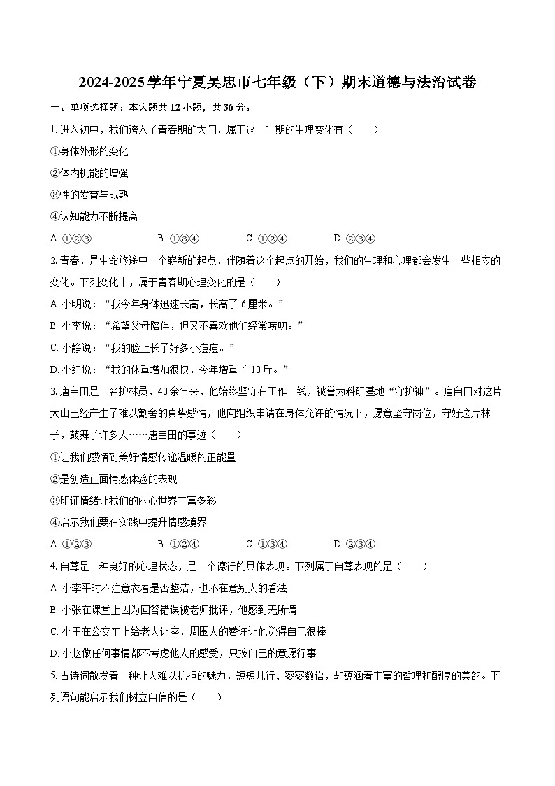 2024-2025学年宁夏吴忠市七年级（下）期末道德与法治试卷-自定义类型第1页