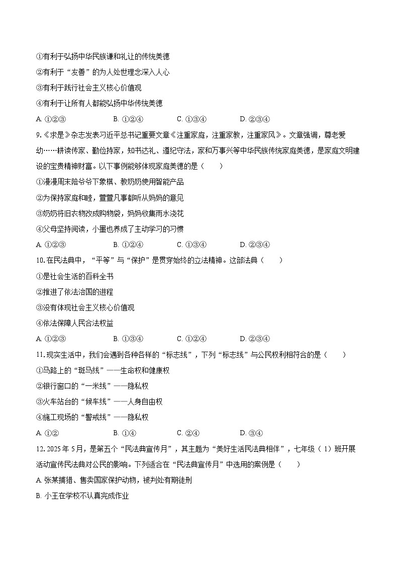 2024-2025学年宁夏吴忠市七年级（下）期末道德与法治试卷-自定义类型第3页