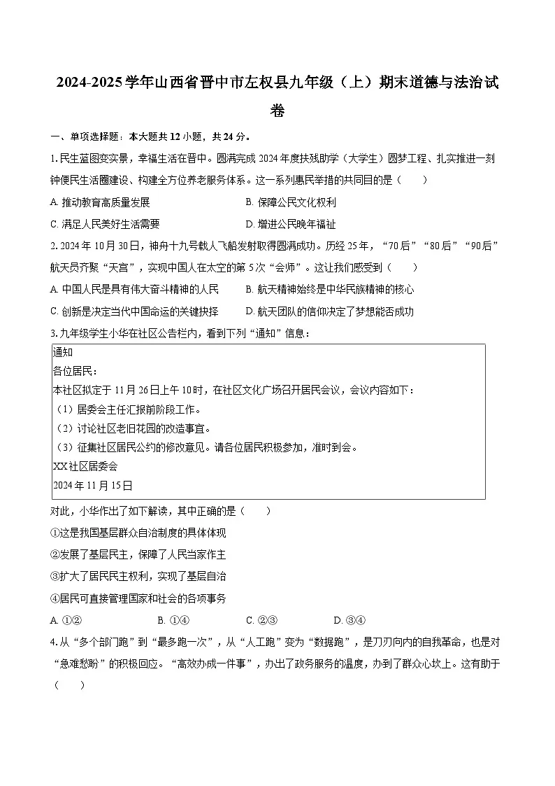 2024-2025学年山西省晋中市左权县九年级（上）期末道德与法治试卷-自定义类型第1页