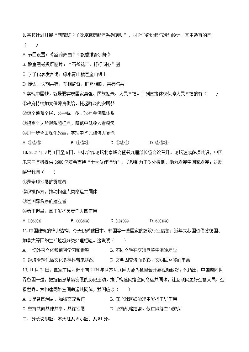2024-2025学年山西省晋中市左权县九年级（上）期末道德与法治试卷-自定义类型第3页