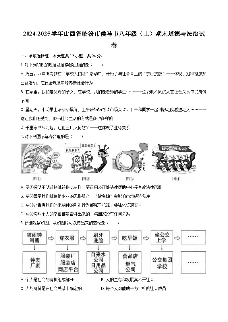 2024-2025学年山西省临汾市侯马市八年级（上）期末道德与法治试卷-自定义类型第1页