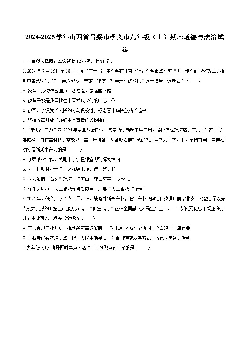 2024-2025学年山西省吕梁市孝义市九年级（上）期末道德与法治试卷-自定义类型第1页