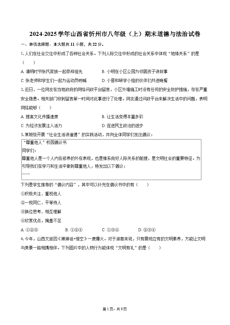 2024-2025学年山西省忻州市八年级（上）期末道德与法治试卷-自定义类型第1页