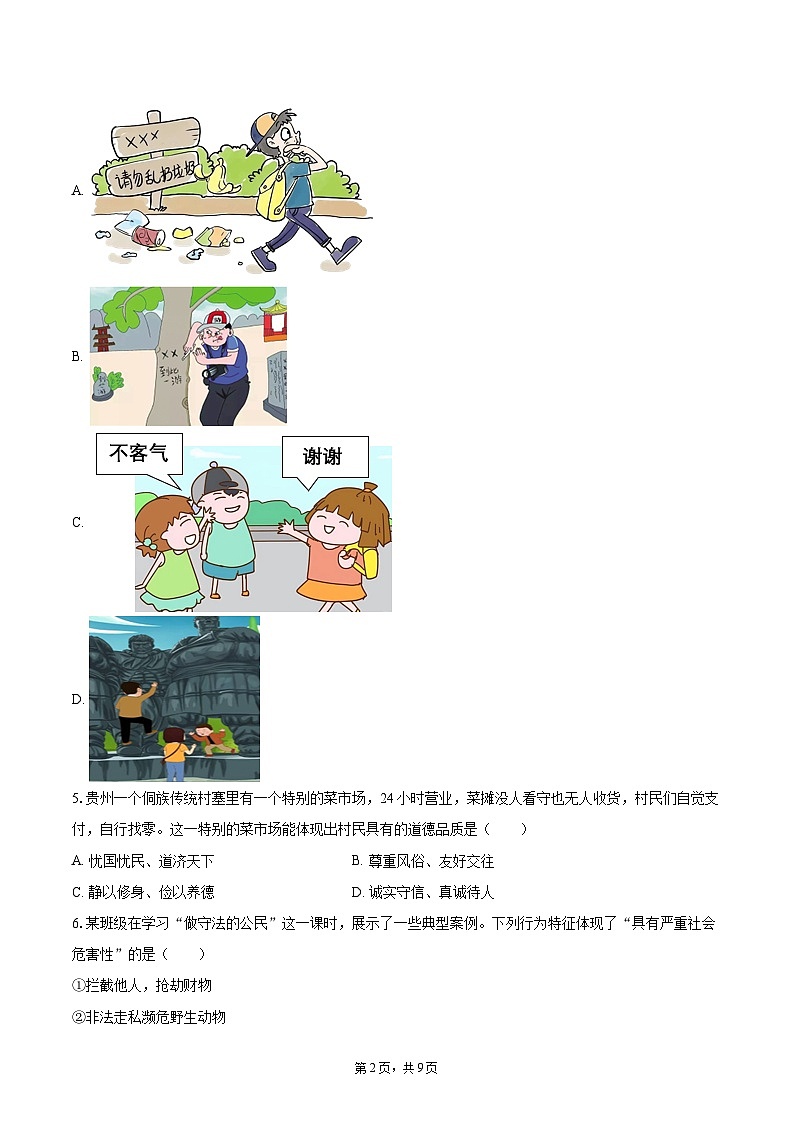 2024-2025学年山西省忻州市八年级（上）期末道德与法治试卷-自定义类型第2页