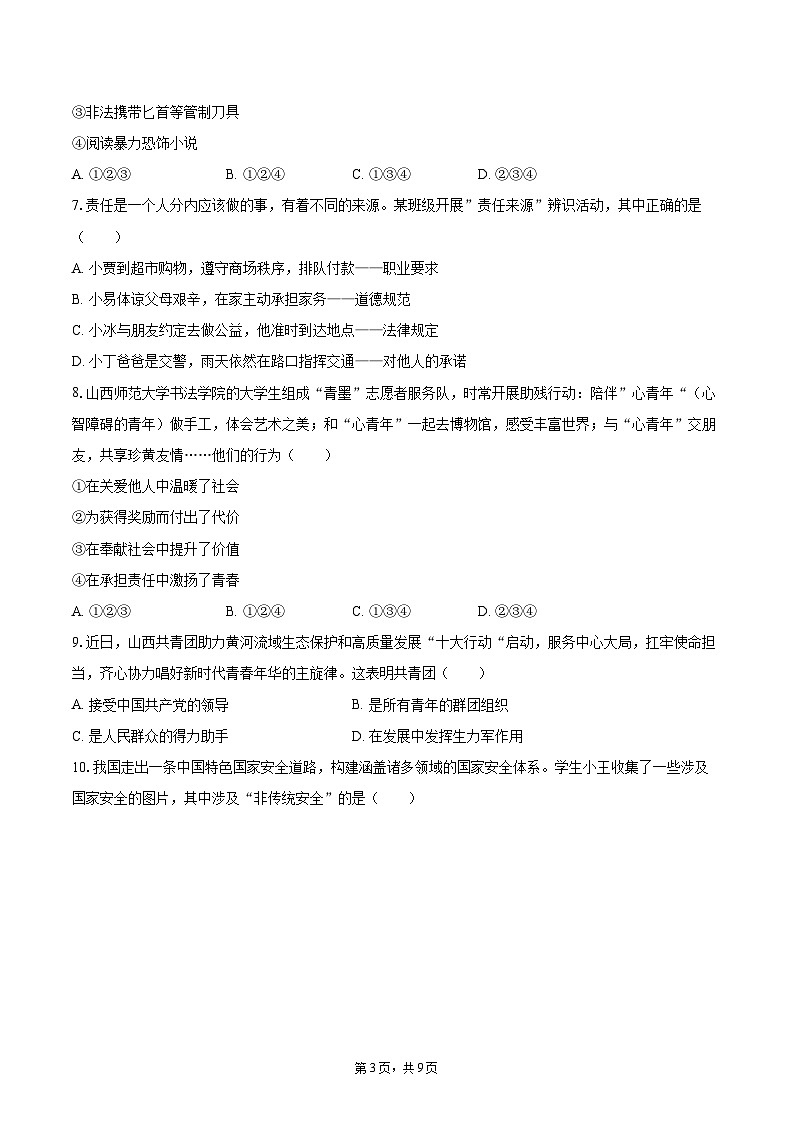 2024-2025学年山西省忻州市八年级（上）期末道德与法治试卷-自定义类型第3页