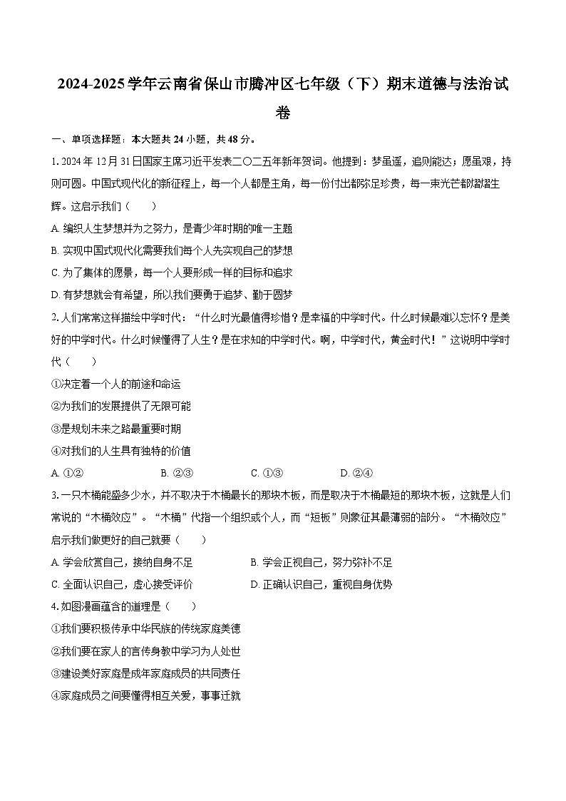 2024-2025学年云南省保山市腾冲区七年级（下）期末道德与法治试卷-自定义类型第1页