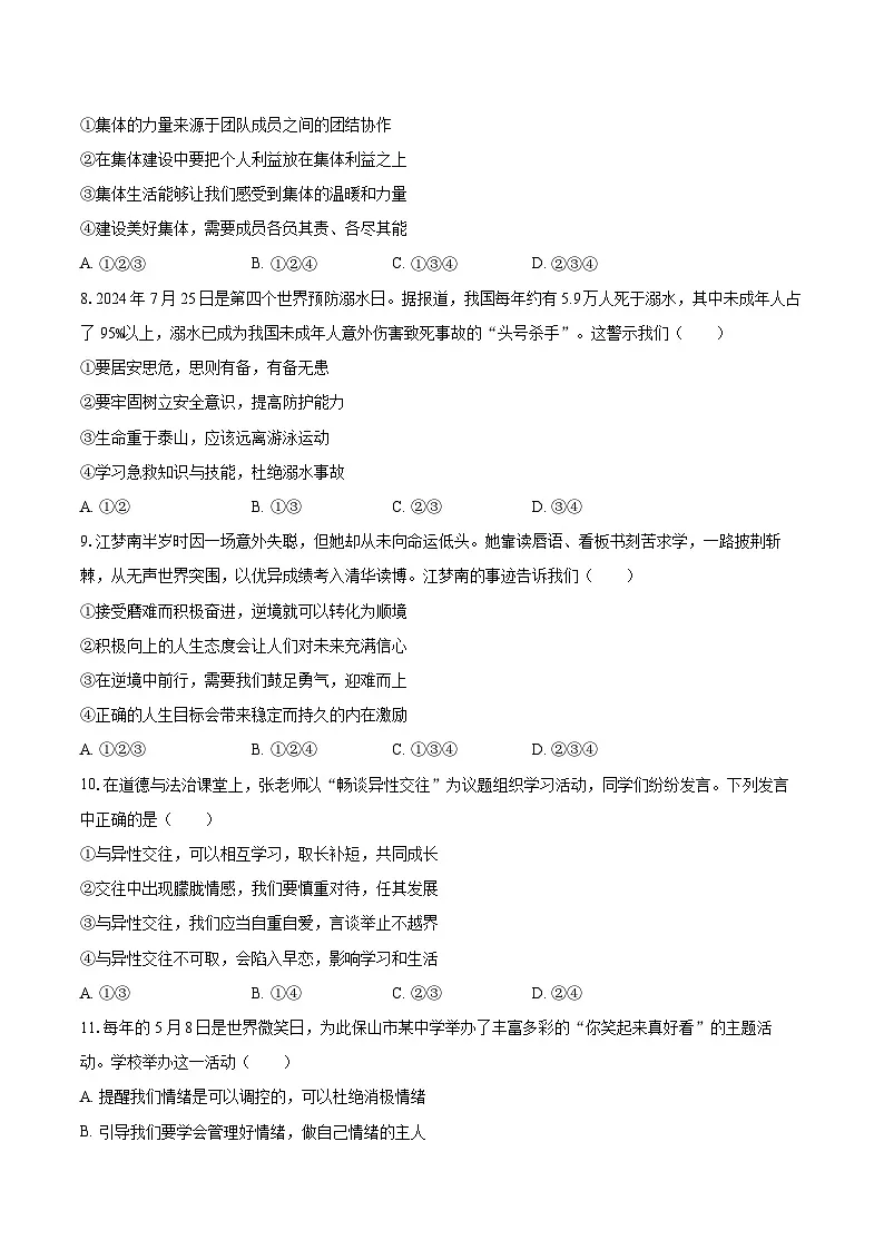 2024-2025学年云南省保山市腾冲区七年级（下）期末道德与法治试卷-自定义类型第3页
