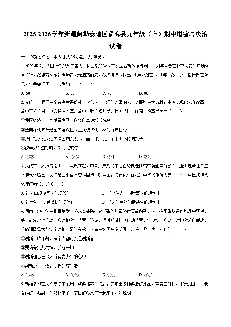 2025-2026学年新疆阿勒泰地区福海县九年级（上）期中道德与法治试卷-自定义类型第1页