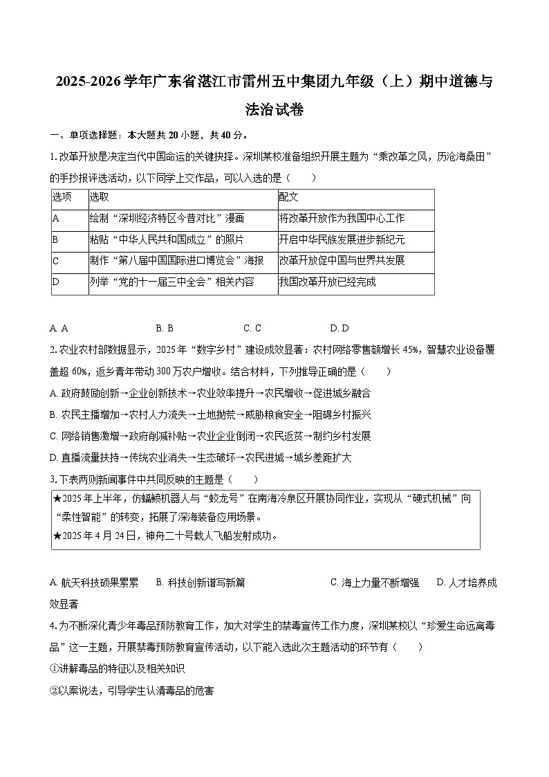 2025-2026学年广东省湛江市雷州五中集团九年级（上）期中道德与法治试卷-自定义类型第1页