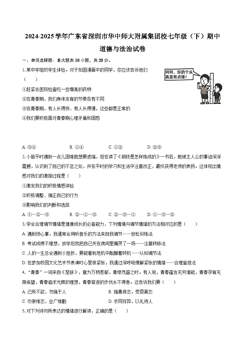 2024-2025学年广东省深圳市华中师大附属集团校七年级（下）期中道德与法治试卷-自定义类型第1页