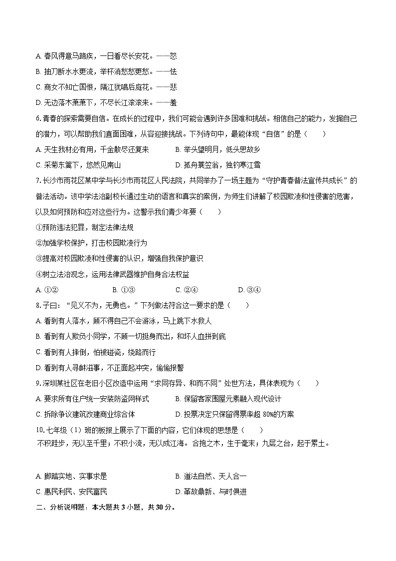 2024-2025学年广东省深圳市华中师大附属集团校七年级（下）期中道德与法治试卷-自定义类型第2页