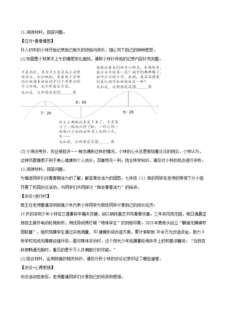 2024-2025学年广东省深圳市华中师大附属集团校七年级（下）期中道德与法治试卷-自定义类型第3页