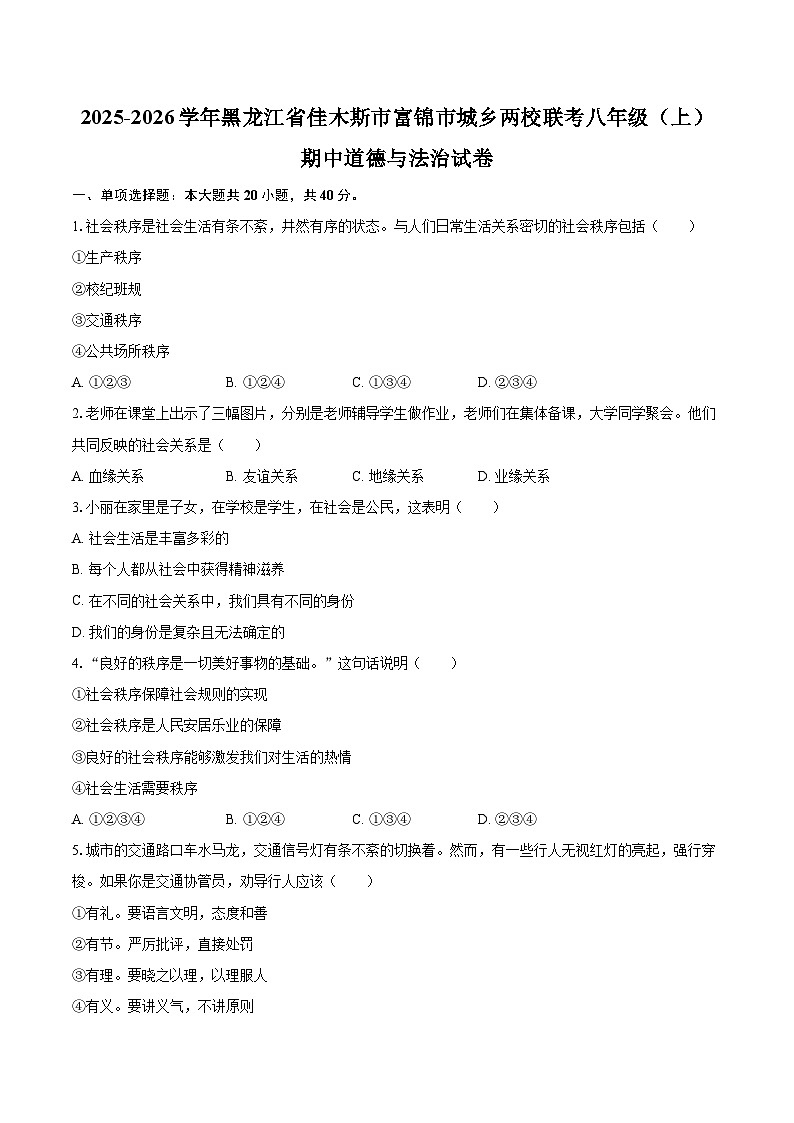 2025-2026学年黑龙江省佳木斯市富锦市城乡两校联考八年级（上）期中道德与法治试卷-自定义类型第1页