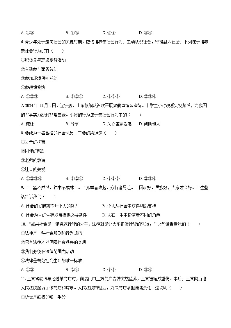 2025-2026学年黑龙江省佳木斯市富锦市城乡两校联考八年级（上）期中道德与法治试卷-自定义类型第2页