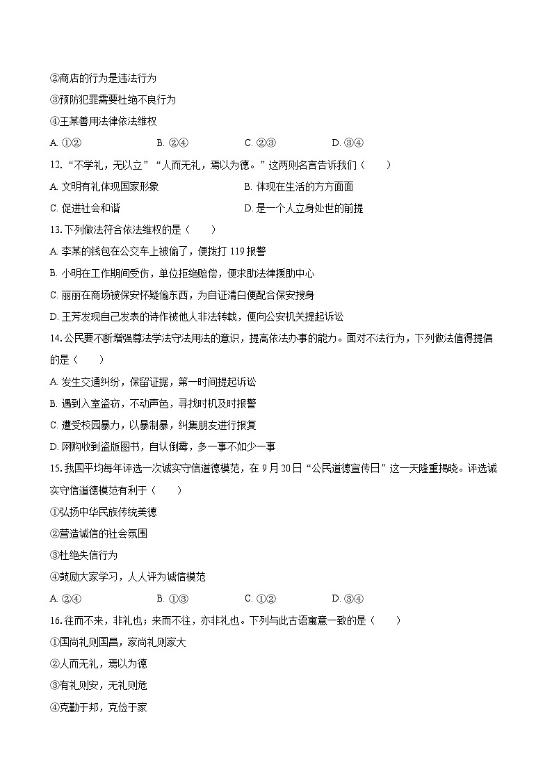 2025-2026学年黑龙江省佳木斯市富锦市城乡两校联考八年级（上）期中道德与法治试卷-自定义类型第3页