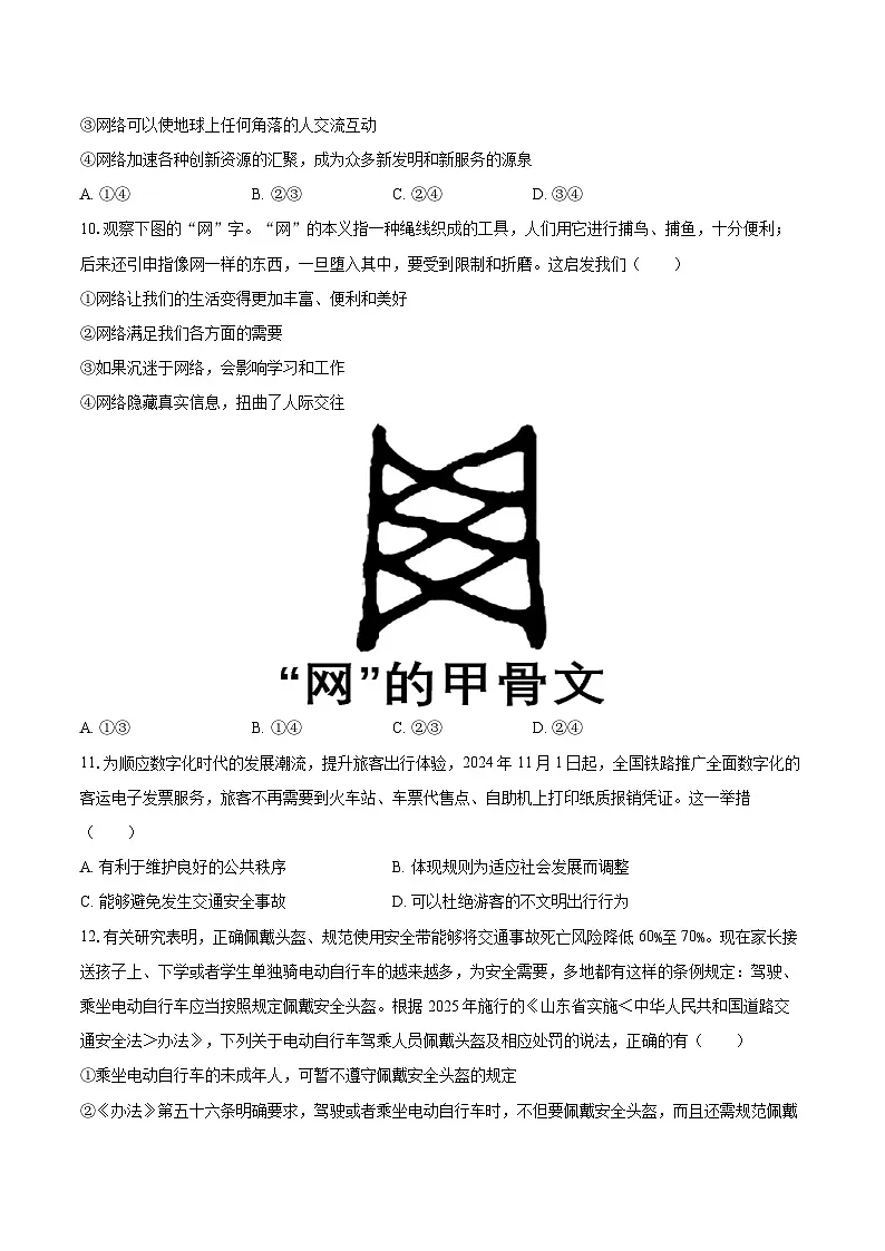 2025-2026学年山东省聊城市阳谷县八年级（上）期中道德与法治试卷-自定义类型第3页