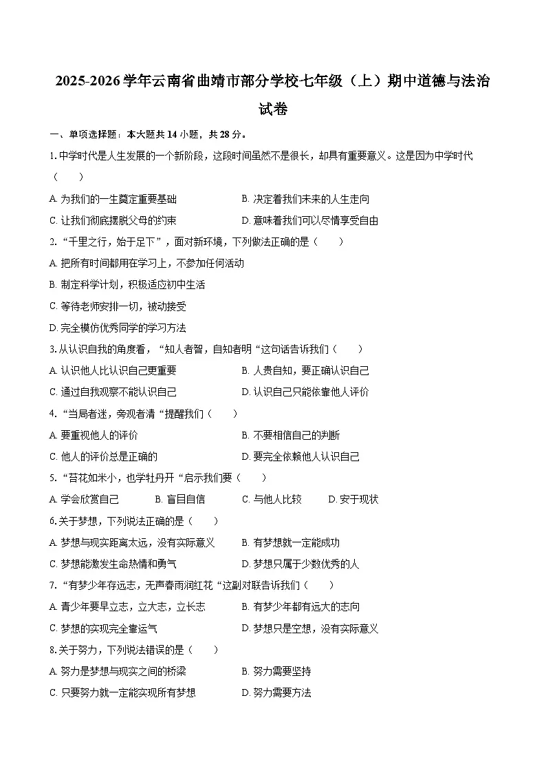 2025-2026学年云南省曲靖市部分学校七年级（上）期中道德与法治试卷-自定义类型第1页