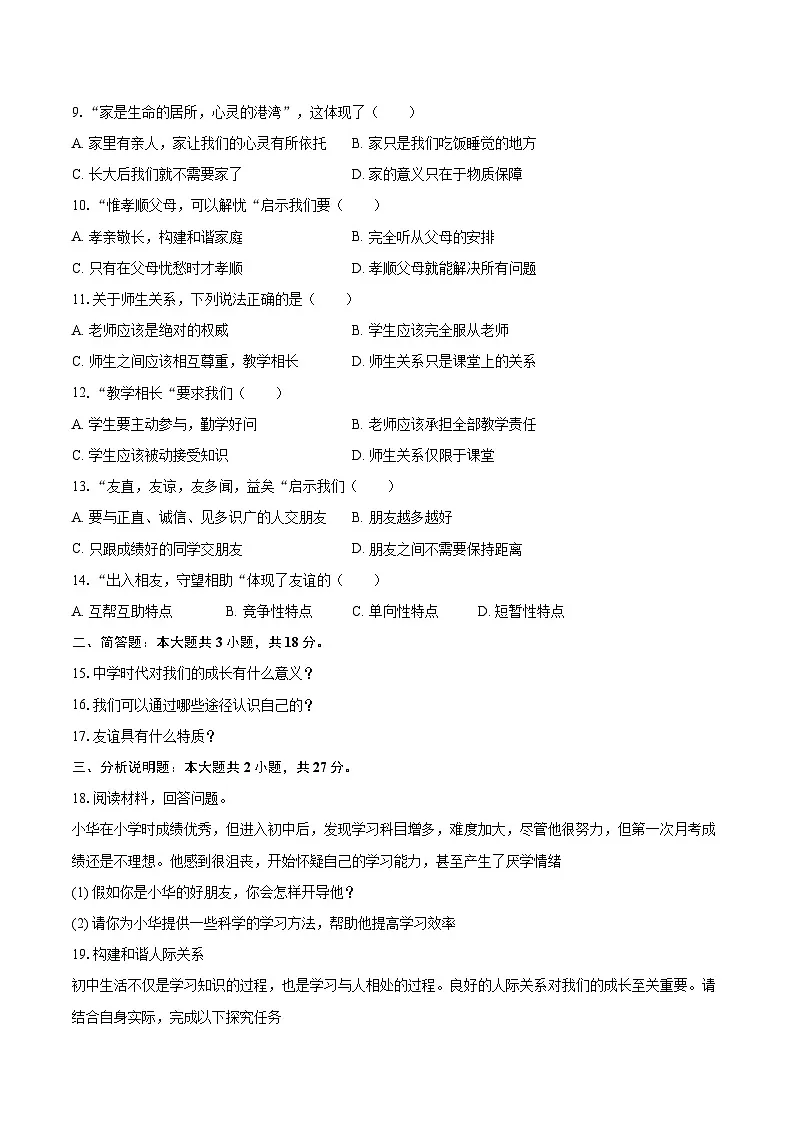 2025-2026学年云南省曲靖市部分学校七年级（上）期中道德与法治试卷-自定义类型第2页