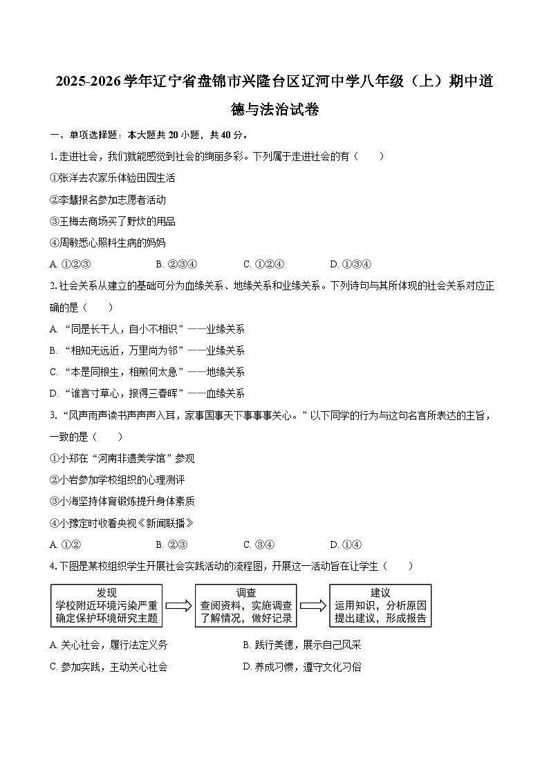 2025-2026学年辽宁省盘锦市兴隆台区辽河中学八年级（上）期中道德与法治试卷-自定义类型第1页