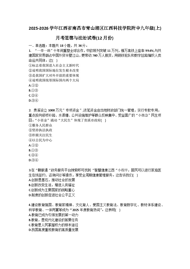 2025-2026学年江西省南昌市青山湖区江西科技学院附中九年级（上）月考道德与法治试卷（12月份）（含答案）第1页
